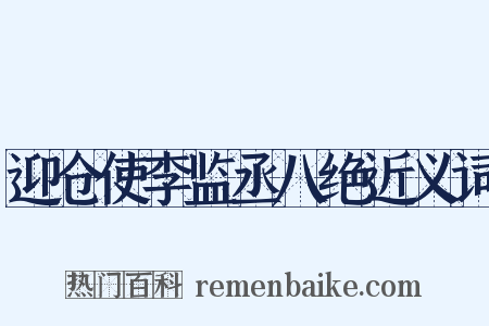 迎仓使李监丞八绝近义词是什么意思的图片